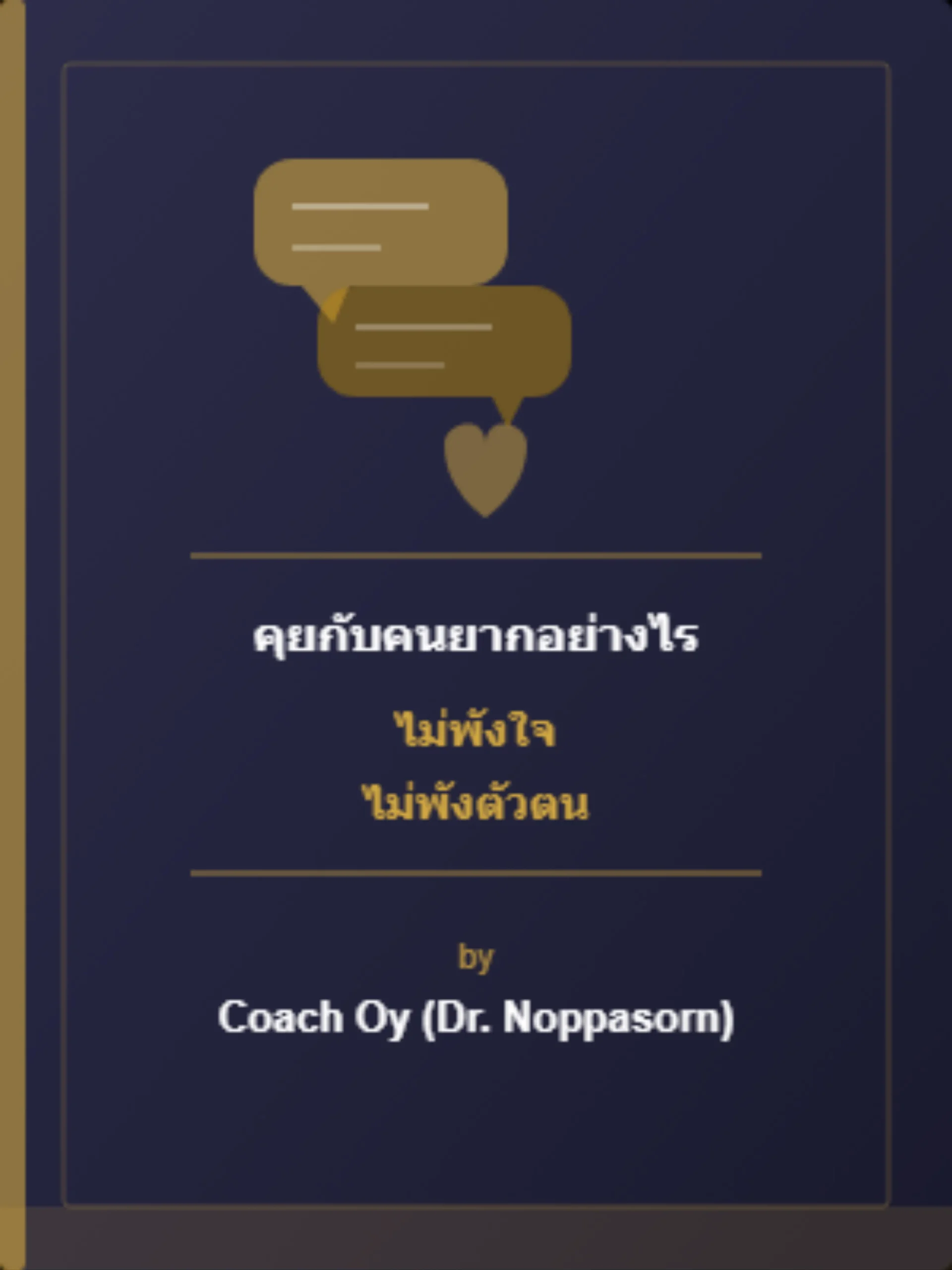 คุยกับคนยากอย่างไร
