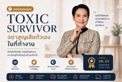 TOXIC SURVIVOR อย่าสูญเสียตัวเองในที่ทำงาน